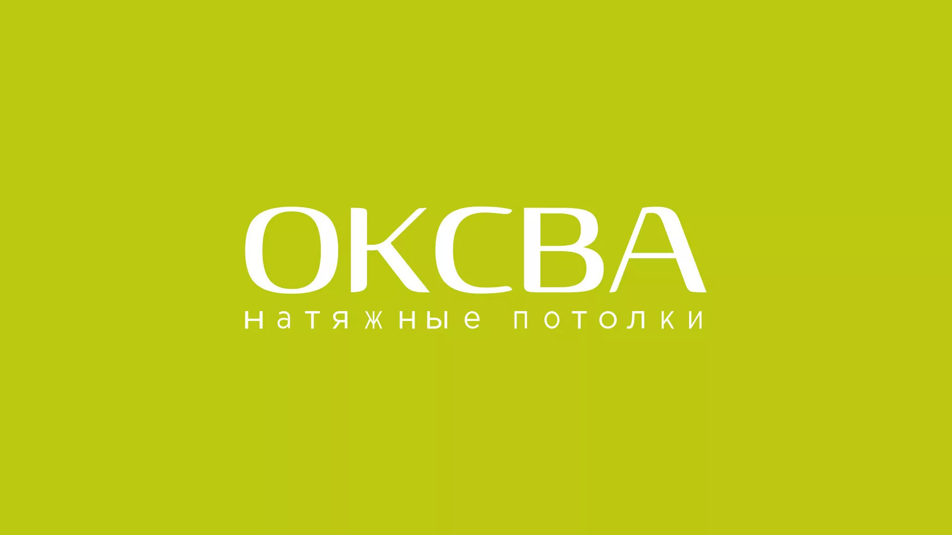 Создание сайта по продаже натяжных потолков для компании «ОКСВА» в Екатеринбурге